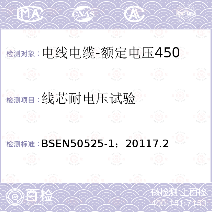 线芯耐电压试验 电线电缆-额定电压450/750V及以下低压电线第1部分：一般要求