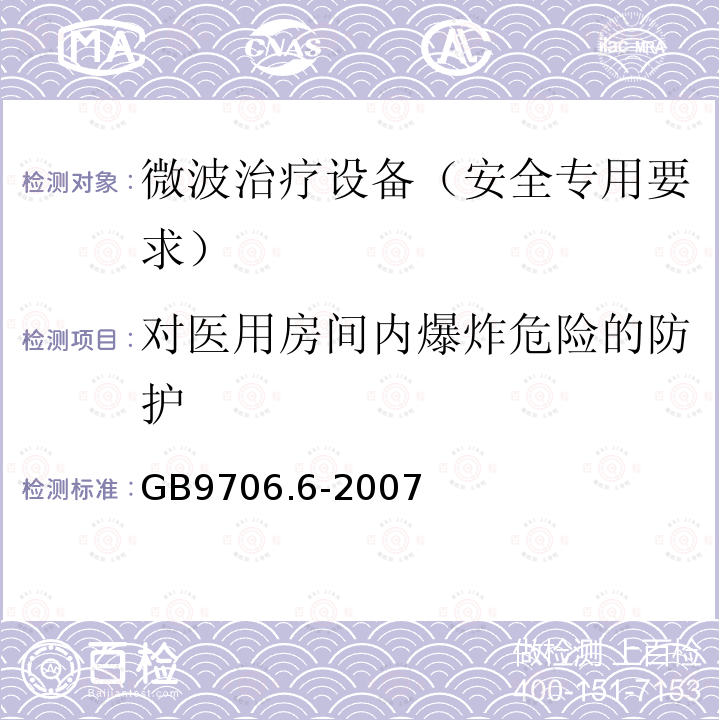 对医用房间内爆炸危险的防护 GB 9706.6-2007 医用电气设备 第二部分:微波治疗设备安全专用要求