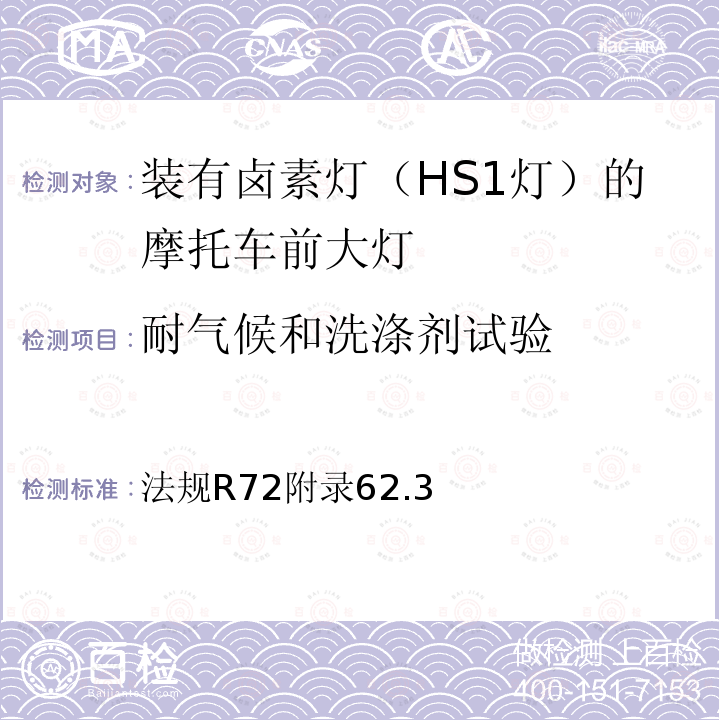 耐气候和洗涤剂试验 关于批准发射非对称近光和远光并装有卤素灯（HS1灯）的摩托车前大灯统一规定