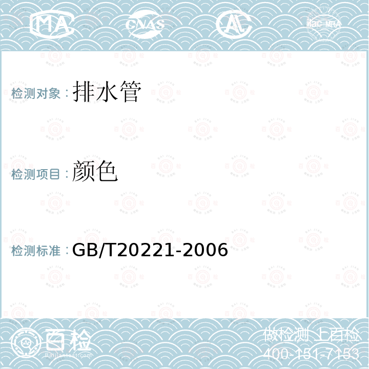 颜色 无压埋地排污、排水用硬聚氯乙烯(PVC-U)管材 第6.2条