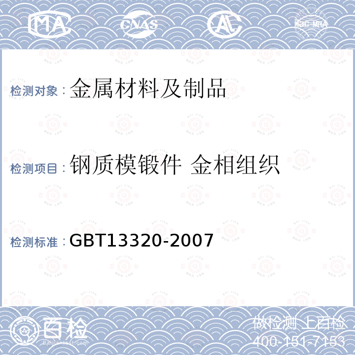 钢质模锻件 金相组织 钢质模锻件 金相组织评级图及评定方法