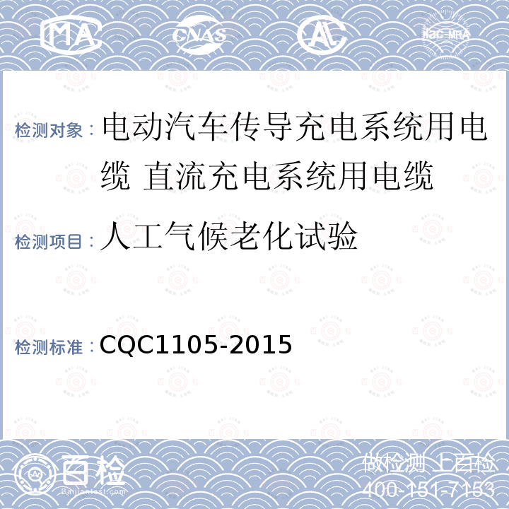 人工气候老化试验 电动汽车传导充电系统用电缆技术规范 第3部分：直流充电系统用电缆