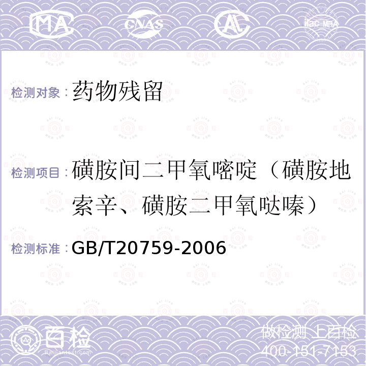 磺胺间二甲氧嘧啶（磺胺地索辛、磺胺二甲氧哒嗪） 畜禽肉中十六种磺胺类药物残留量的测定 液相色谱-串联质谱法