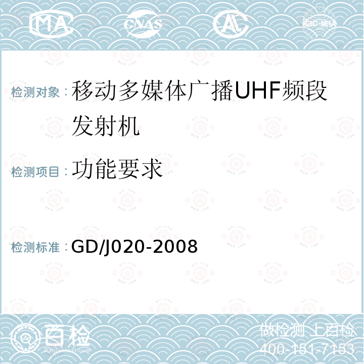 功能要求 移动多媒体广播UHF频段发射机技术要求和测量方法