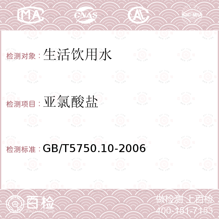 亚氯酸盐 生活饮用水标准检测方法 消毒副产物指标