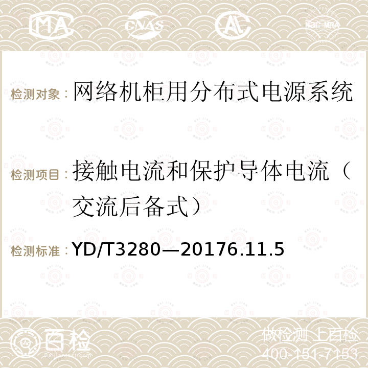 接触电流和保护导体电流（交流后备式） 网络机柜用分布式电源系统