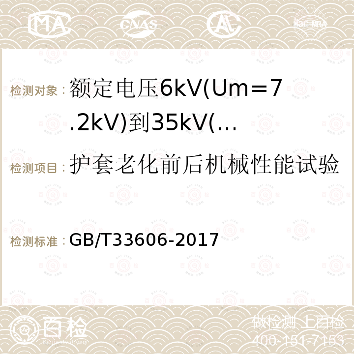 护套老化前后机械性能试验 额定电压6kV(Um=7.2kV)到35kV(Um=40.5kV)风力发电用耐扭曲软电缆