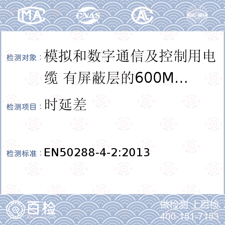 时延差 模拟和数字通信及控制用电缆 第4-2部分:有屏蔽层的600MHz及以下工作区布线电缆分规范