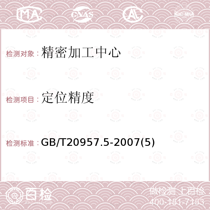 定位精度 精密加工中心检验条件 第5部分：工件夹持托板的定位精度和重复定位精度检验