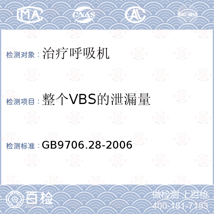 整个VBS的泄漏量 医用电气设备 第2部分：呼吸机安全专用要求 治疗呼吸机