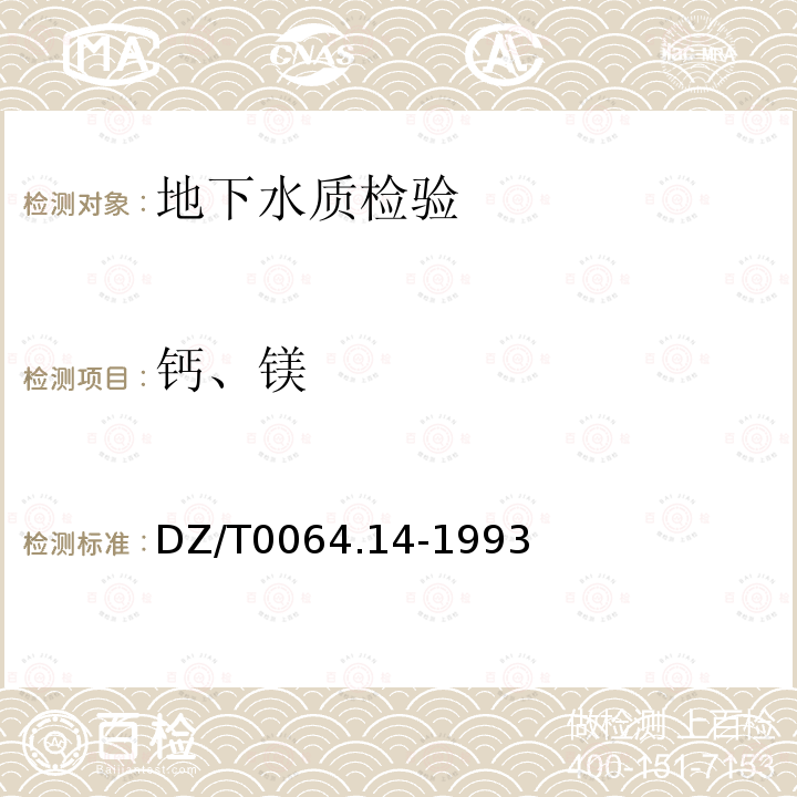 钙、镁 地下水质检验方法 乙二胺四乙酸二钠滴定法测定镁