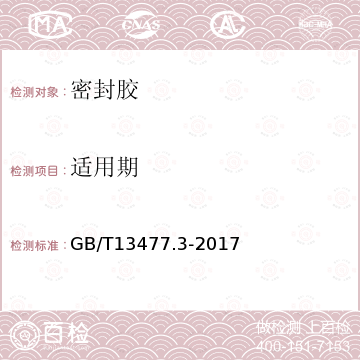 适用期 建筑密封材料试验方法 第3部分: 使用标准器具测定密封材料挤出性的方法