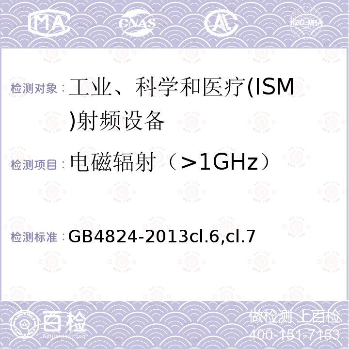 电磁辐射（>1GHz） 工业、科学和医疗设备 射频骚扰特性 限值和测量方法