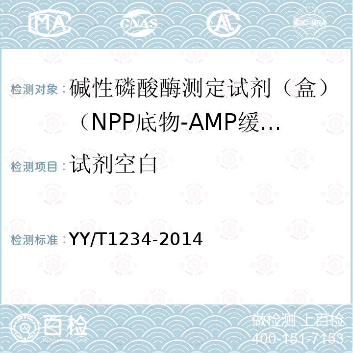 试剂空白 碱性磷酸酶测定试剂（盒）（NPP底物-AMP缓冲液法）