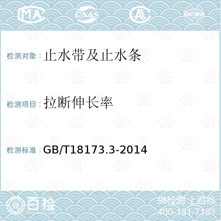 拉断伸长率 高分子防水材料第3部分 遇水膨胀橡胶 第6.3.3条、第6.3.5条