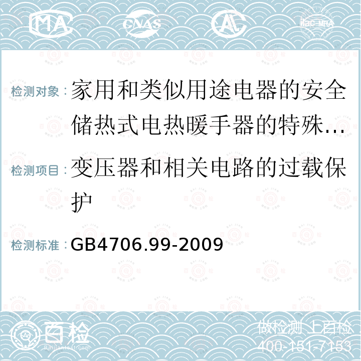 变压器和相关电路的过载保护 家用和类似用途电器的安全储热式电热暖手器的特殊要求