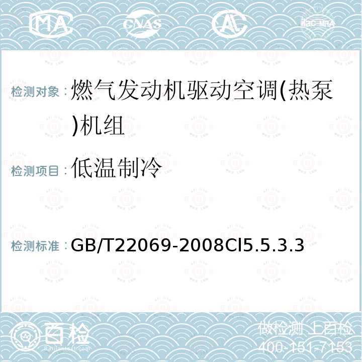 低温制冷 燃气发动机驱动空调(热泵)机组