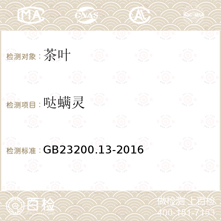 哒螨灵 食品安全国家标准 茶叶中448种农药及相关化学品残留量的测定 液相色谱-质谱法