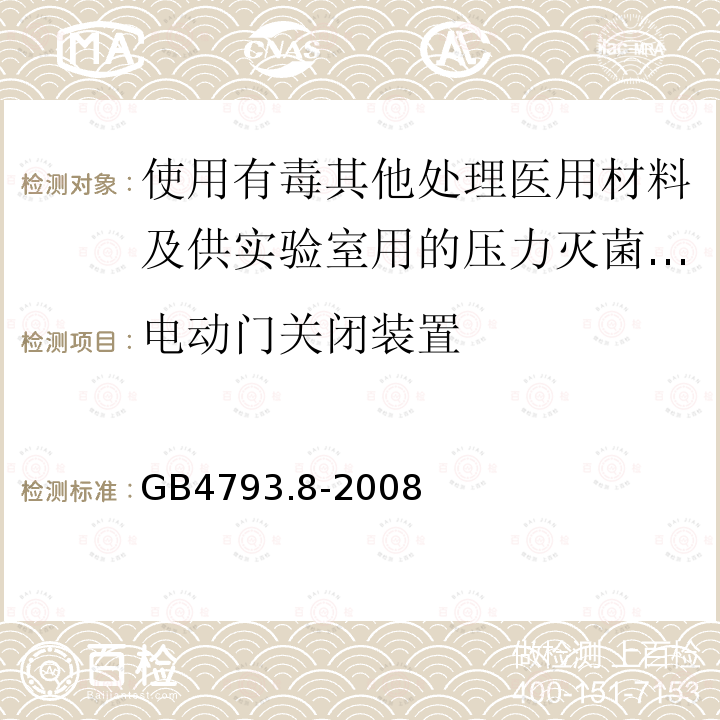 电动门关闭装置 使用有毒其他处理医用材料及供实验室用的压力灭菌器和灭菌器