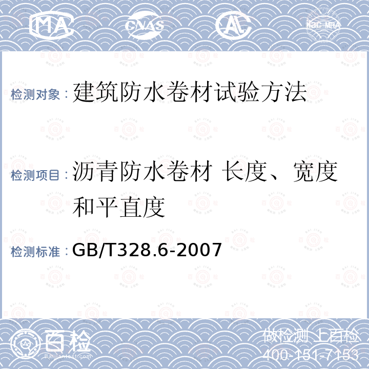 沥青防水卷材 长度、宽度和平直度 建筑防水卷材试验方法 第6部分:沥青防水卷材 长度、宽度和平直度