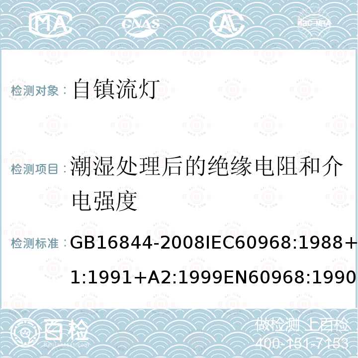 潮湿处理后的绝缘电阻和介电强度 普通照明用自镇流灯的安全要求