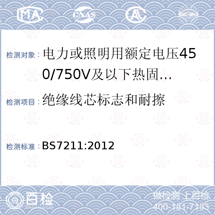 绝缘线芯标志和耐擦 电力或照明用额定电压450/750V及以下热固性绝缘热塑性护套无铠装低烟低腐蚀电缆