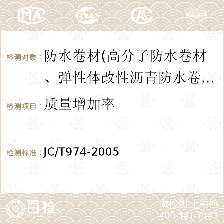 质量增加率 道桥用改性沥青防水卷材 第5.12条