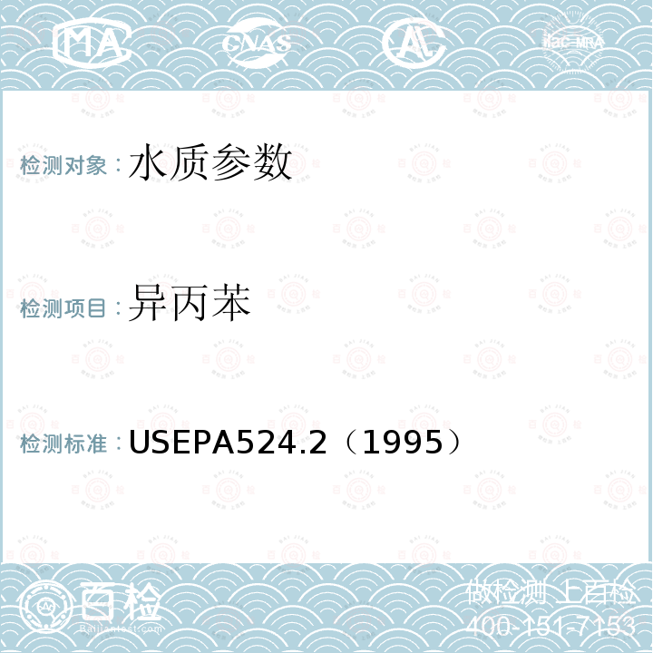 异丙苯 毛细管柱气相色谱/质谱法测定水 挥发性有机物