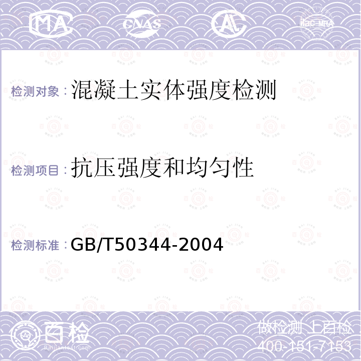 抗压强度和均匀性 建筑结构检测技术标准