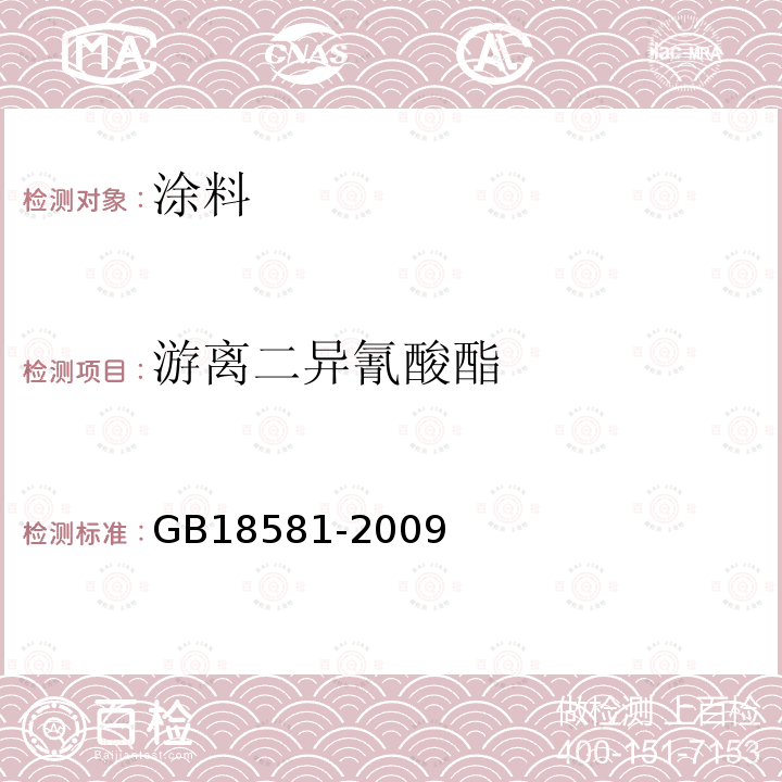 游离二异氰酸酯 室内装饰装修材料 溶剂型木器涂料中有害物质限量