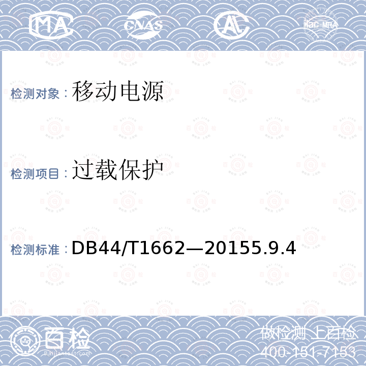 過載保護 USB接口類移動電源技術要求