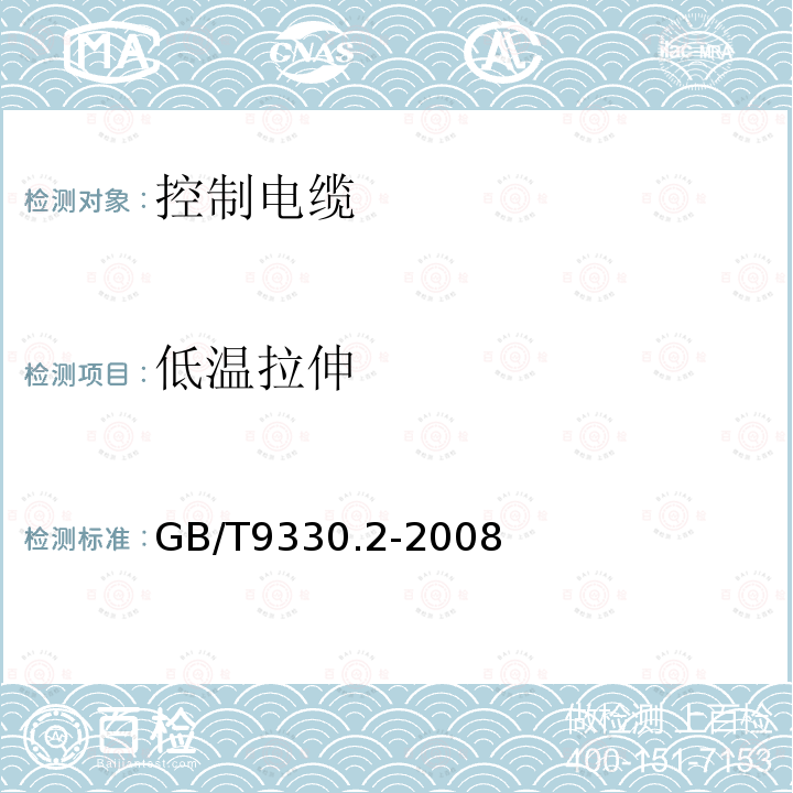 低温拉伸 塑料绝缘控制电缆 第2部分：聚氯乙烯绝缘和护套控制电缆