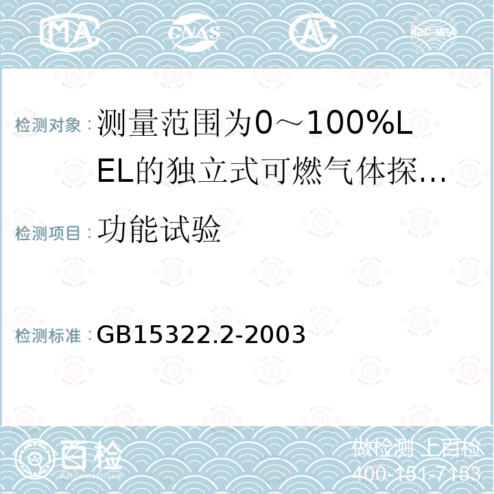 功能试验 可燃气体探测器 第2部分:测量范围为0～100%LEL的独立式可燃气体探测器