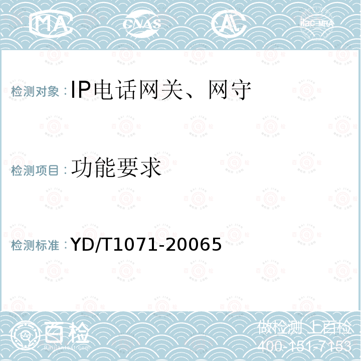 功能要求 IP电话网关设备技术要求