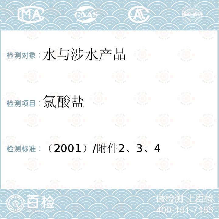 氯酸鹽 生活飲用水衛生規范