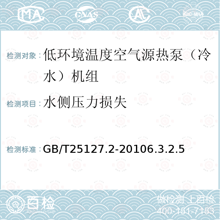 水侧压力损失 低环境温度空气源热泵（冷水）机组第2部分：户用及类似用途的热泵（冷水）机组