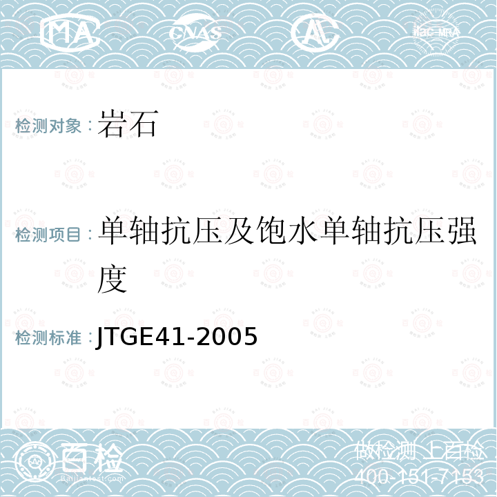 单轴抗压及饱水单轴抗压强度 JTG E41-2005 公路工程岩石试验规程