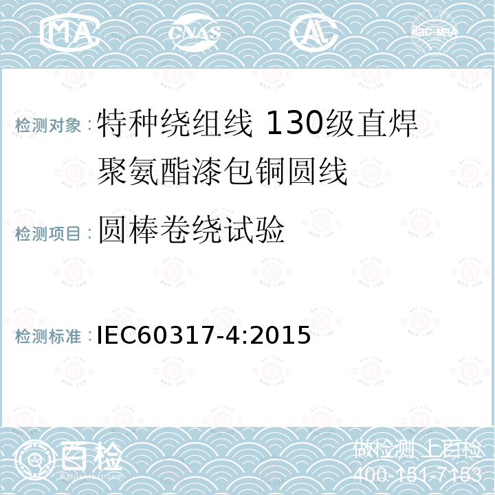 圆棒卷绕试验 IEC 60317-4-2015 绕组线特殊类型规范 第4部分:130级可焊聚氨酯瓷漆圆形铜线