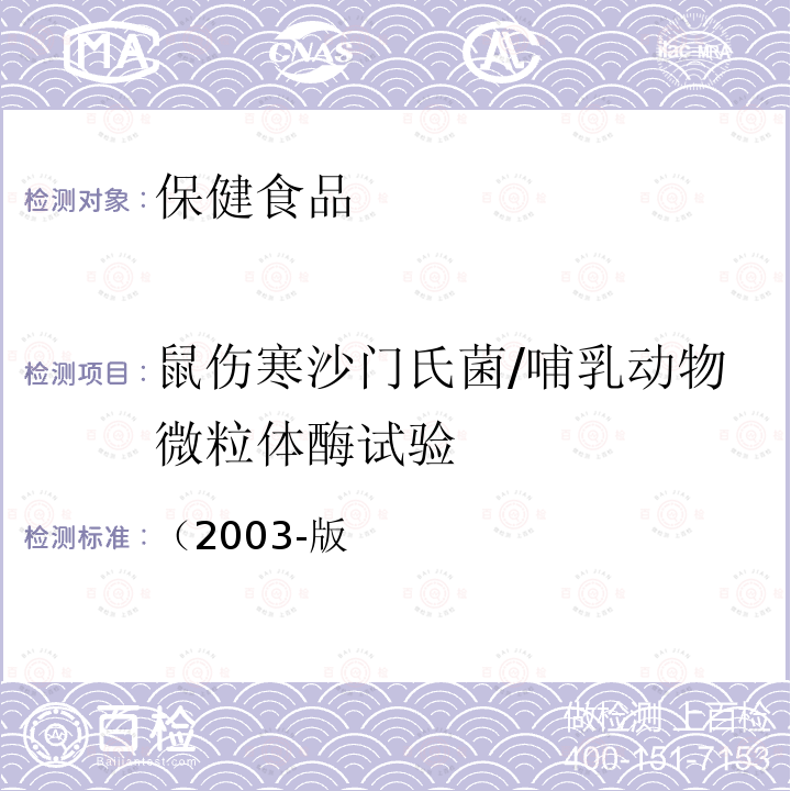 鼠伤寒沙门氏菌/哺乳动物微粒体酶试验 卫生部 保健食品检验与评价技术规范 ）中〈保健食品安全性毒理学评价程序和检验方法规范〉第二部分（二）