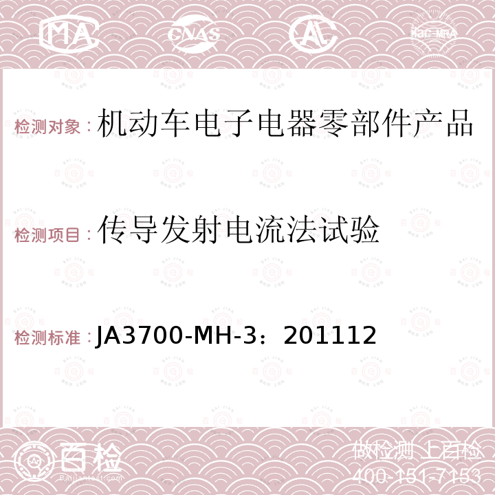 传导发射电流法试验 JA3700-MH-3：201112 乘用车电气电子零部件电磁兼容性技术条件