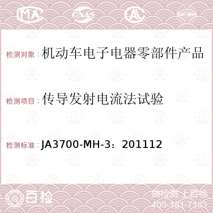 传导发射电流法试验 乘用车电气电子零部件电磁兼容性技术条件