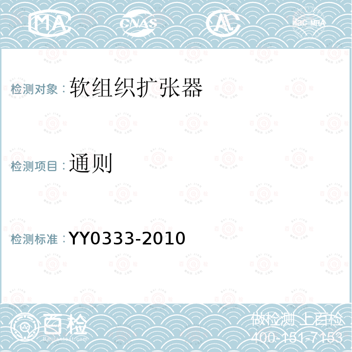 通则 YY 0333-2010 软组织扩张器