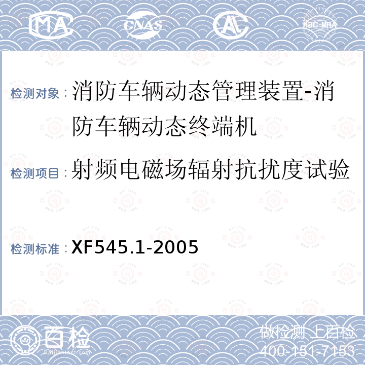 射频电磁场辐射抗扰度试验 消防车辆动态管理装置 第1部分:消防车辆动态终端机