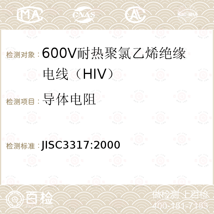 导体电阻 600V耐热聚氯乙烯绝缘电线（HIV）