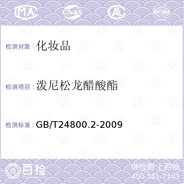 泼尼松龙醋酸酯 化妆品中四十一种糖皮质激素的测定 液相色谱 串联质谱法和薄层层析法