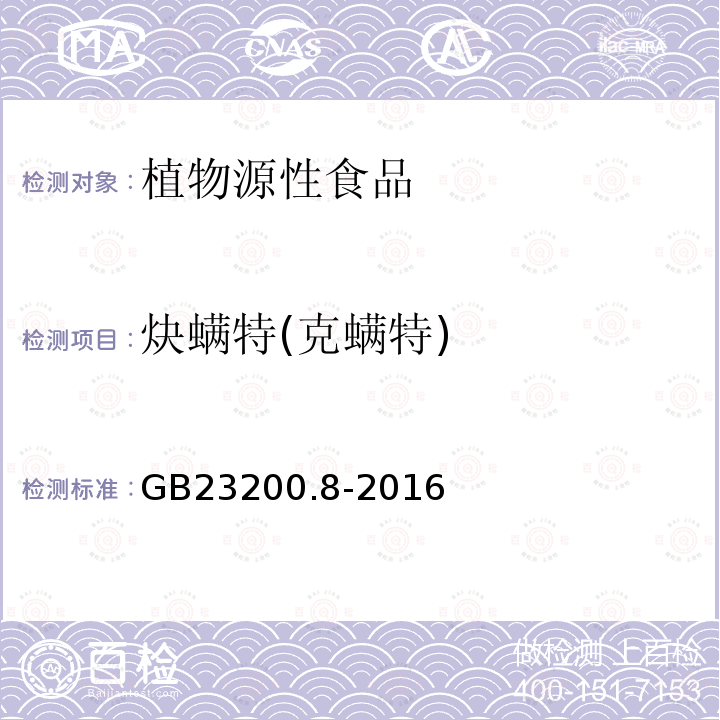 炔螨特(克螨特) 食品安全国家标准 水果和蔬菜中500种农药及相关化学品残留量的测定 气相色谱-质谱法