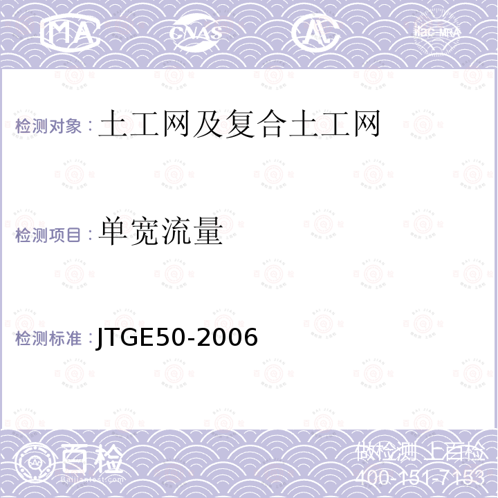 单宽流量 JTG E50-2006 公路工程土工合成材料试验规程(附勘误单)