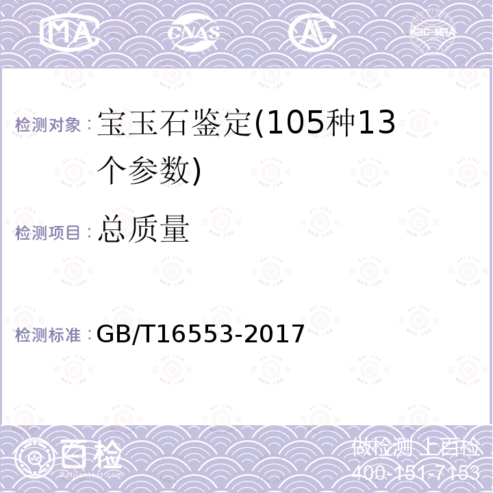 总质量 珠宝玉石 鉴定 4.3.2b