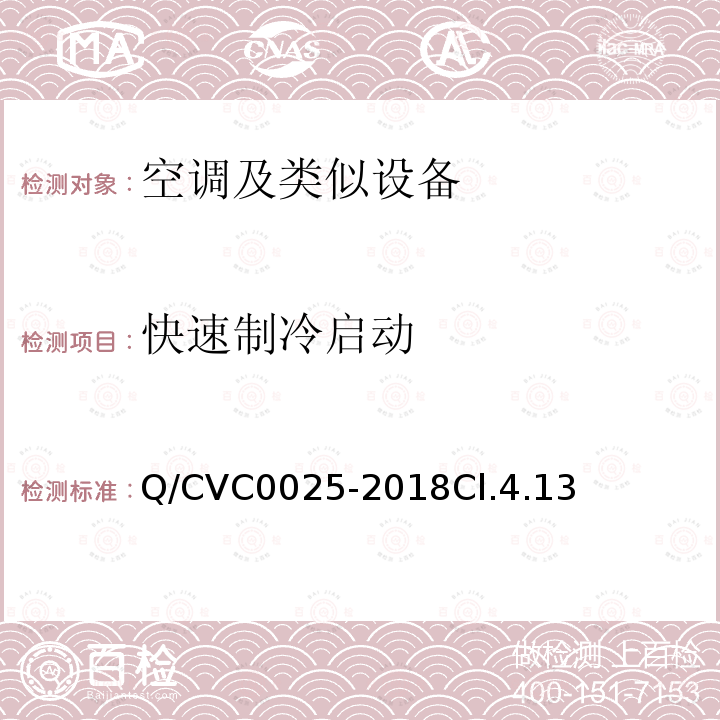 快速制冷启动 空调及类似设备功能特性评价方法及技术要求