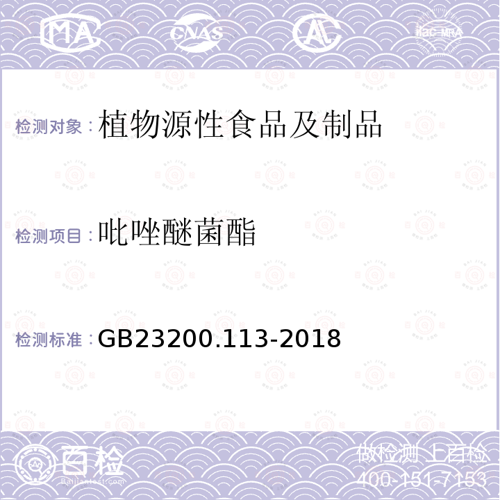 吡唑醚菌酯 食品安全国家标准 食品安全国家标准 植物源性食品中208种农药及其代谢物残留量的测定气相色谱-质谱联用法